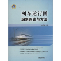 全新列车运行图编制理论与方法胡思继9787113172541