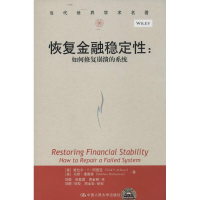 全新恢复金融稳定维拉尔·V·阿查亚9787300192161