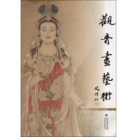 全新观音画艺术米丁9787539330624