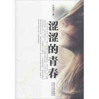 全新涩涩的青春江沛言9787551304696