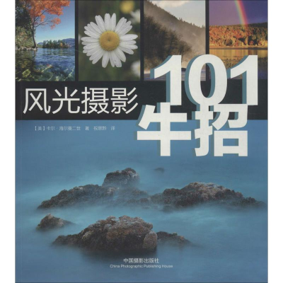 全新101牛招风光摄影卡尔·海尔曼二世9787517900825