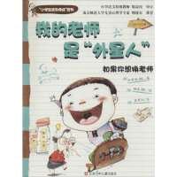 全新我的老师是"外星人"朴贤淑9787534681820