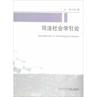 全新司法社会学引论姚小林9787561551196