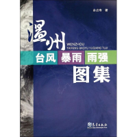 全新温州台风暴雨雨强图集余贞寿9787502959371