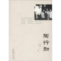 全新陶行知夏德清9787802565289
