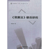 全新《预算法》修改研究贺绍奇9787504751645