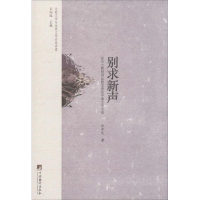 全新别求新声汪介之9787511721709