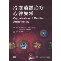 全新冷冻消融治疗心律失常Audrius J.Bredikis9787565908583