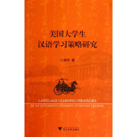 全新美国大学生汉语学习策略研究江晓丽9787308117845