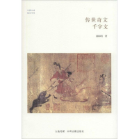 全新传世奇文秦际明9787534845758