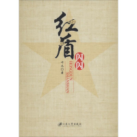 全新红盾闪闪叶凡9787811307146