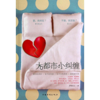 全新大都市小纠缠罗袜生尘9787511345660