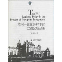 全新欧洲一体化进程中的欧盟区域政策王雅梅9787561468357