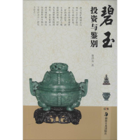 全新碧玉与鉴别董洪全9787535667076