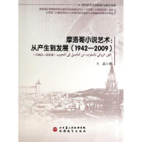 全新摩洛哥小说艺术王晶9787563726707