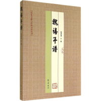 全新魏禧年谱陆勇强9787533331672