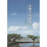 全新雷州半岛树木志韩维栋9787564242