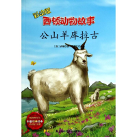 全新公山羊库拉古西顿9787542760913