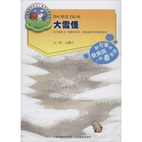 全新大雪怪白朗宁9787544068468