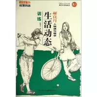 全新生活动态训练郝良月9787539469539