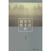 全新生活并不在别处应奇9787308130769