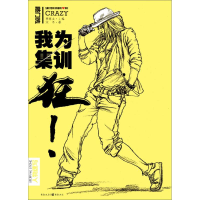 全新我为集训狂宋冬9787229083724