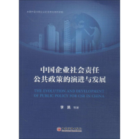 全新中国企业社会责任公共政策的演进与发展李凯9787513632577