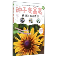 全新种子变盆栽自在9787517022299