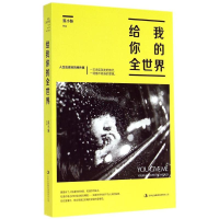 全新给我你的全世界狐小妹9787553452883