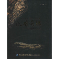 全新沉香奇缘 一脉相承李凤强9787539325385