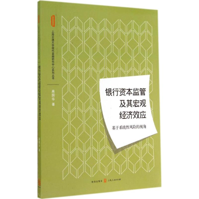 全新银行资本监管及其宏观经济效应高国华9787543224087