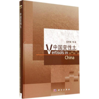 全新中国变土吴珊眉9787030413055