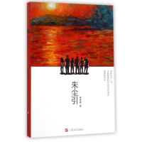 全新朱尘引宋唯唯9787532154371