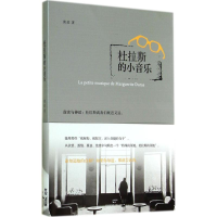 全新杜拉斯的小音乐黄荭9787208125452