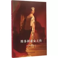 全新维多利亚女王传里敦·斯特莱切9787100096805