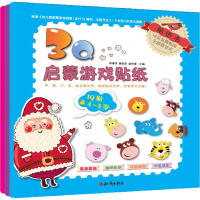 全新3启蒙游戏贴纸钟青萍,廖秋莎,邹琴香 主编102150718