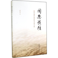 全新国乐谈往鲁日融9787503958526