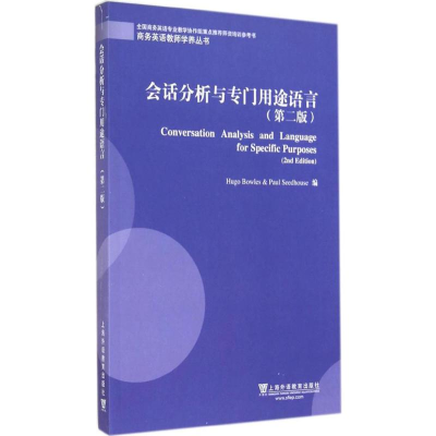 全新会话分析与专门用途语言