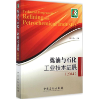 全新炼油与石化工业技术进展.2014洪定一 主编9787511430731