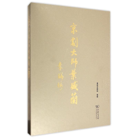 全新京剧大师叶盛兰京剧院 编著9787100107716