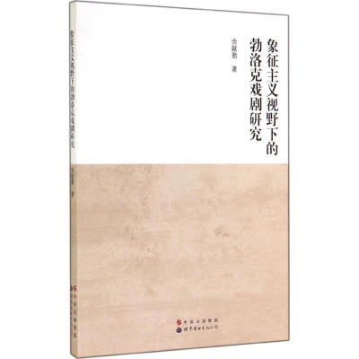 全新象征主义视野下的勃洛克戏剧研究余献勤9787510080036