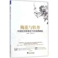 全新梅花与牡丹姚余栋9787308138819