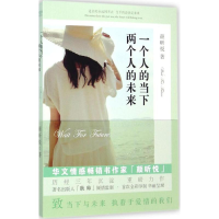 全新一个人的当下 两个人的未来颜昕悦 著9787512011595