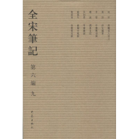 全新全宋笔记.第6编上海师范大学古籍整理研究所 编9787534776960