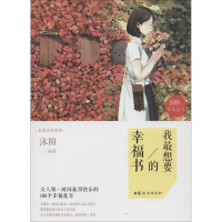 全新我想要的幸福书沐阳 编著9787512709508