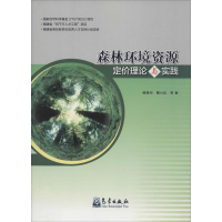 全新森林环境资源定价理论与实践杨建州 等 著9787502960513