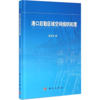 全新港口后勤区域空间组织机理梁双波 著9787030424730