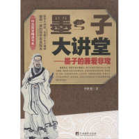 全新墨子大讲堂李世化 著9787511741