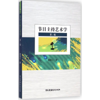 全新节目主持艺术学魏南江 著9787504372925