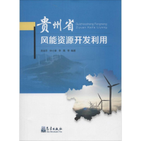 全新贵州省风能资源开发利用吴战平 等 编著9787502960438